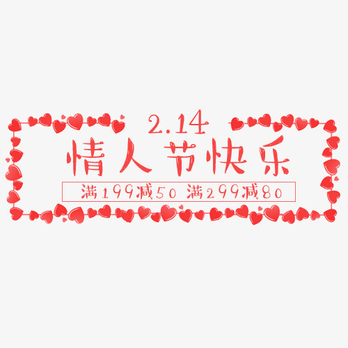 红色浪漫天猫情人节快乐艺术字免抠