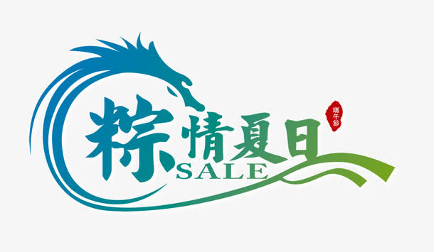 粽情夏日免抠