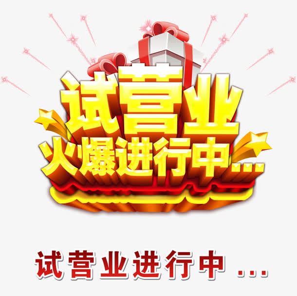 试营业火爆进行中免抠