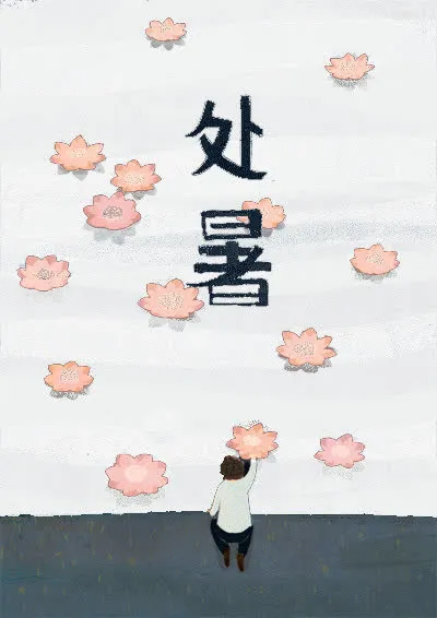 24节气处暑免抠
