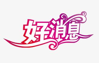 好消息创意字体免抠
