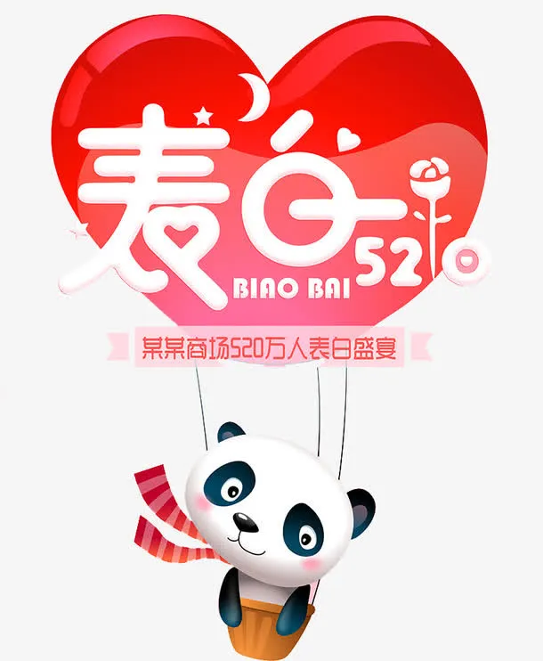 520表白日免抠