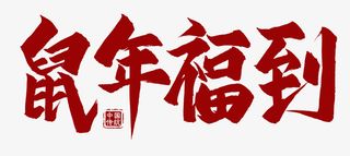 鼠年福到字体字样免抠
