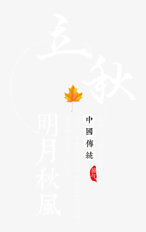 立秋 艺术字免抠