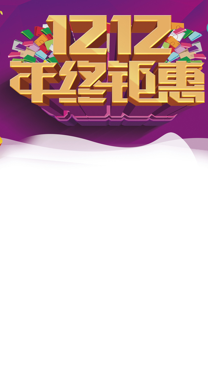 双12钜惠高清