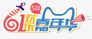 “六一”欢乐嘉年华，节日海报免抠