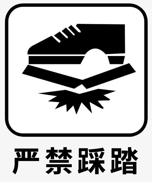 黑色禁止踩踏免抠