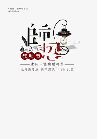 教师节海报免抠