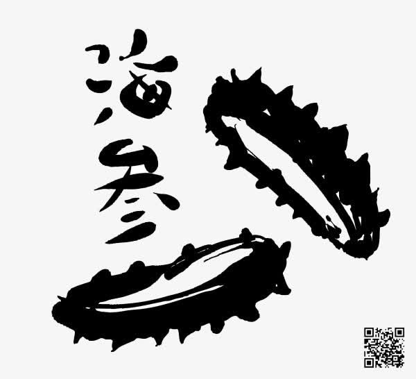 海参黑色字体素材图片免抠