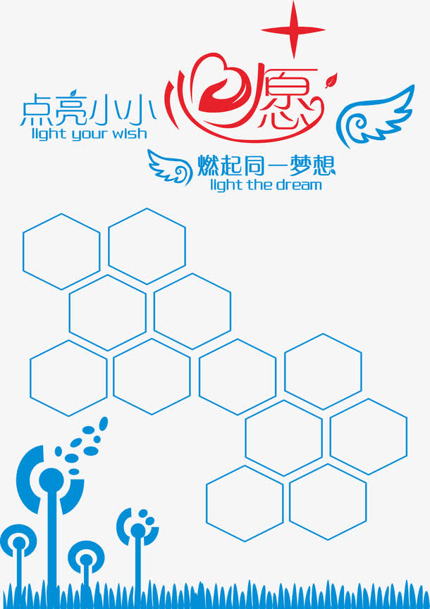 点亮小小心愿燃起同一梦想素材免抠