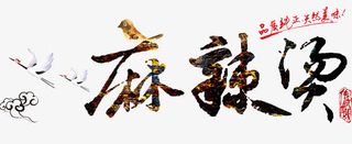 麻辣烫字体设计免抠