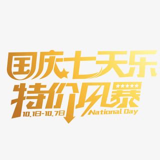 国庆七天乐特价风暴免抠