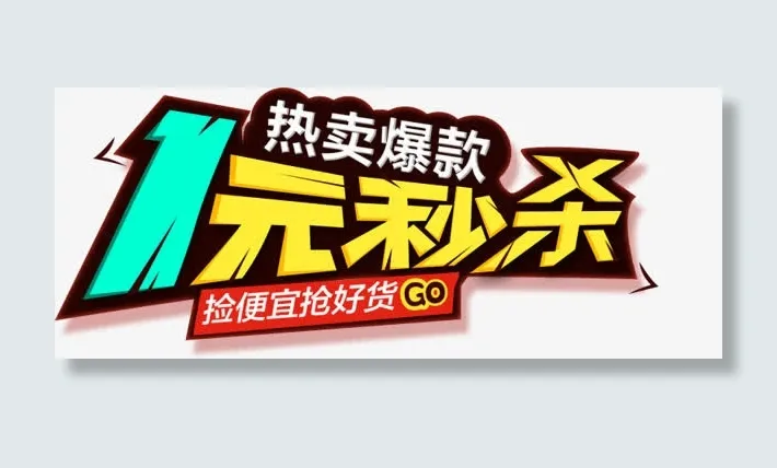 热卖爆款一元秒杀艺术字免抠