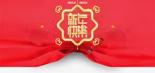 新年海报新年快乐免抠