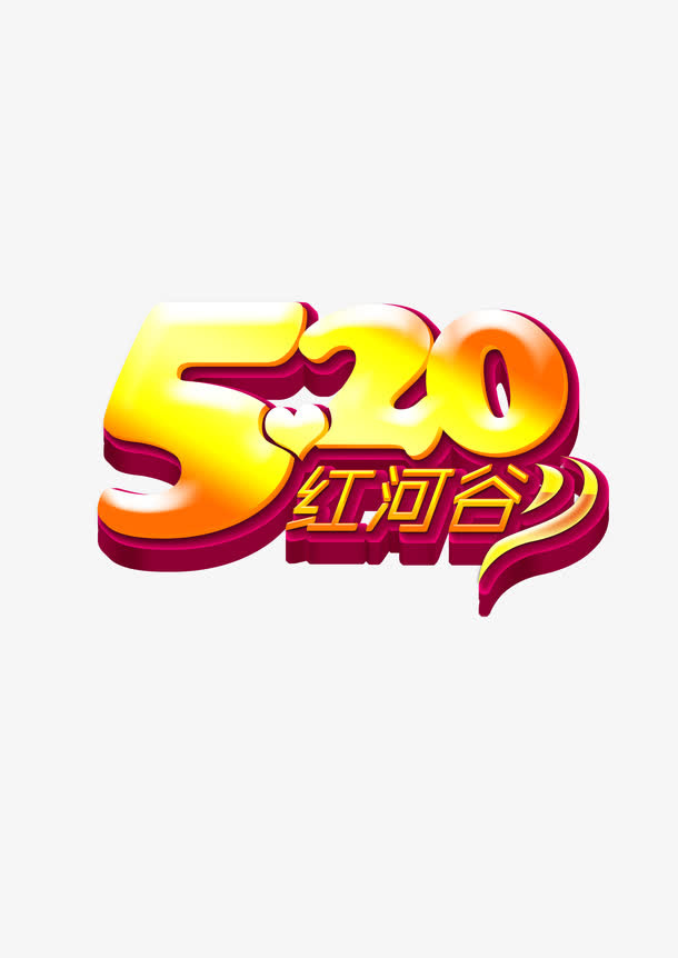 520情人节免抠