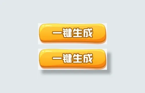 按钮免抠