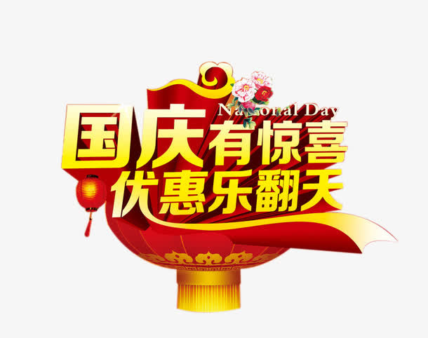 国庆有惊喜艺术字免抠