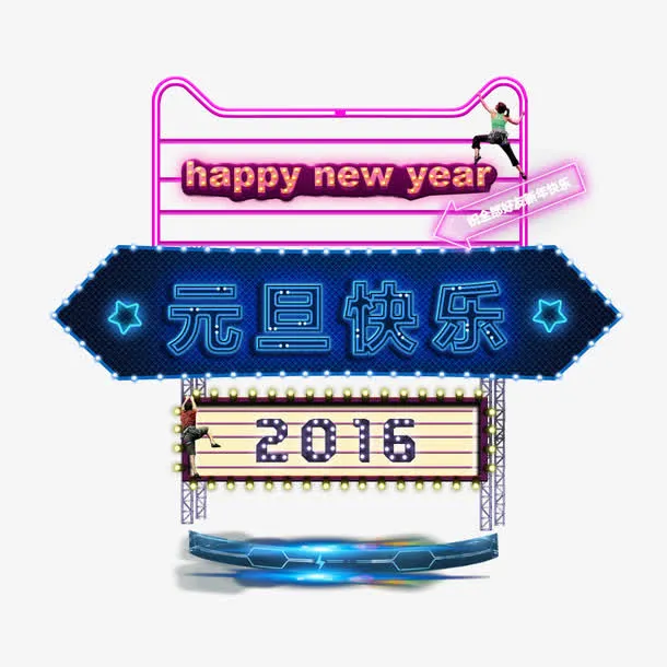 元旦快乐免抠