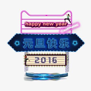 元旦快乐免抠
