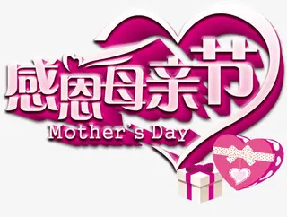 感恩母亲节艺术字免抠素材免抠
