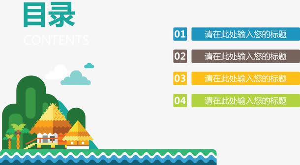 旅游主题目录页.免抠