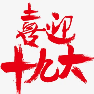 喜迎十九大免抠 喜迎十九大免抠