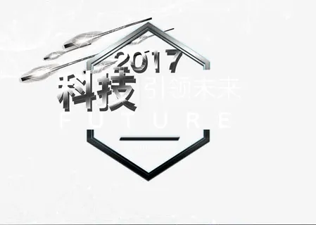 2017科技引领未来免抠