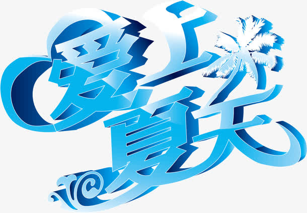 夏天 summer 爱上夏天免抠