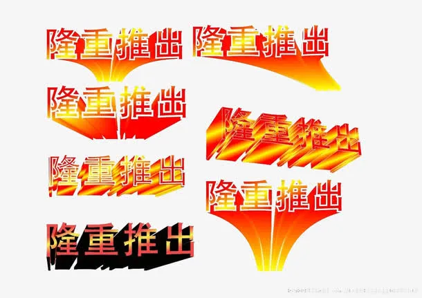 隆重推出艺术字体免抠