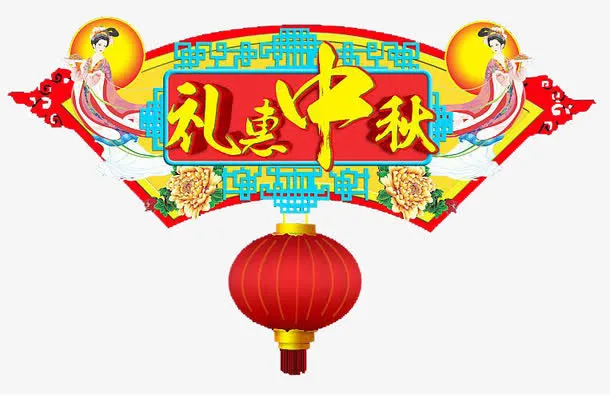 中秋元素免抠
