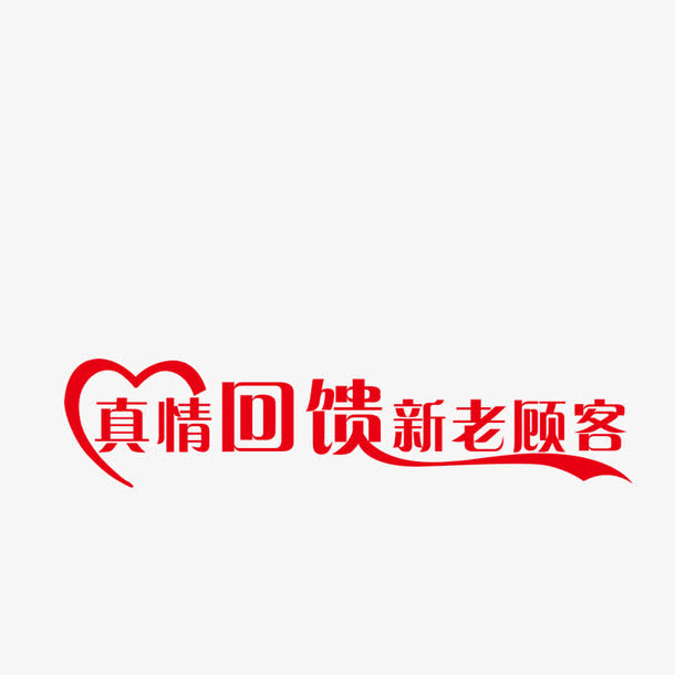 回馈免抠