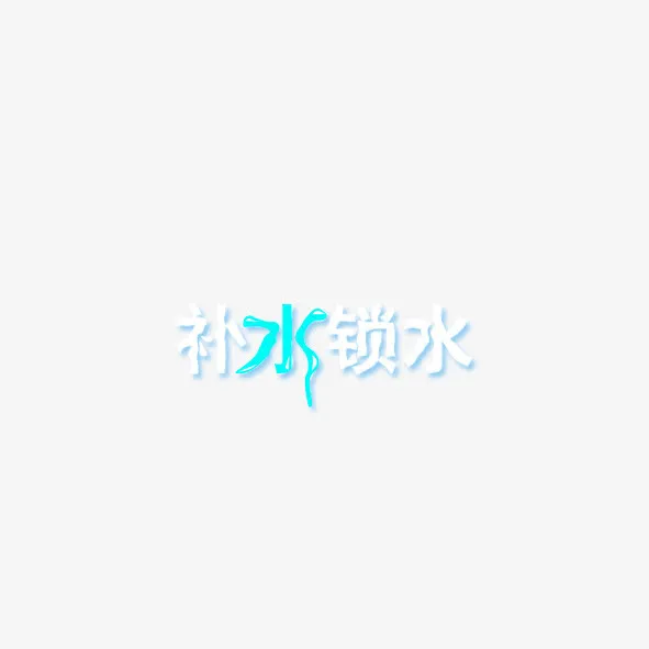 补水锁水艺术字免抠