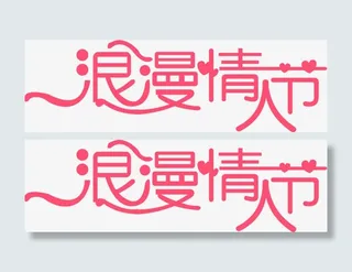 浪漫情人节粉色字体海报素材免抠