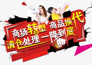 商品换代 一降到底免抠