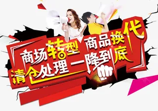 商品换代 一降到底免抠
