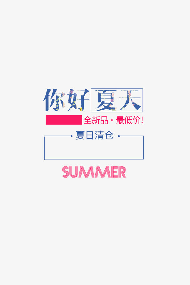 你好夏天免抠