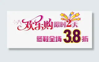 妇女节限时活动促销文字排版设计免抠