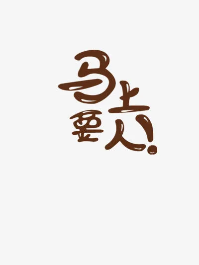 马上要人免抠