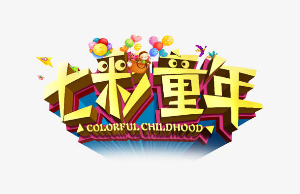 七彩童年免抠