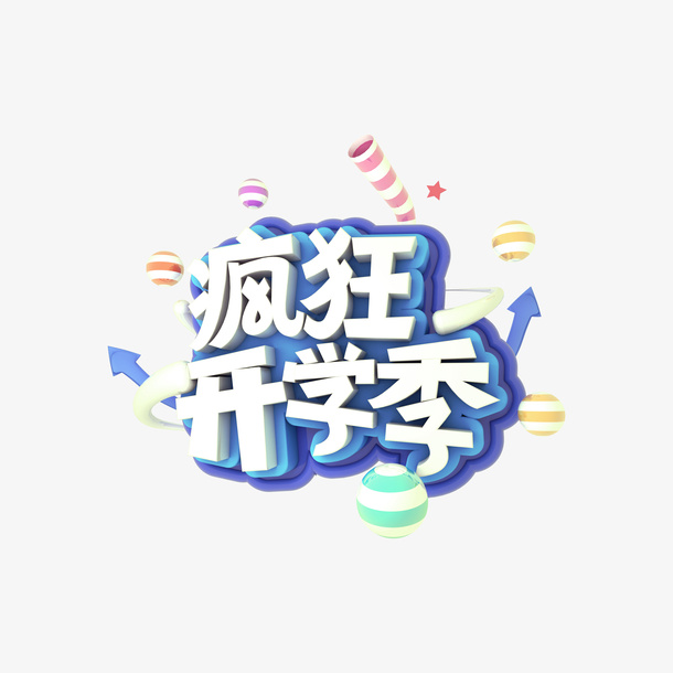 疯狂开学季C4D艺术字免抠