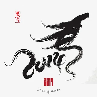 2014马年吉祥免抠 2014马年吉祥免抠
