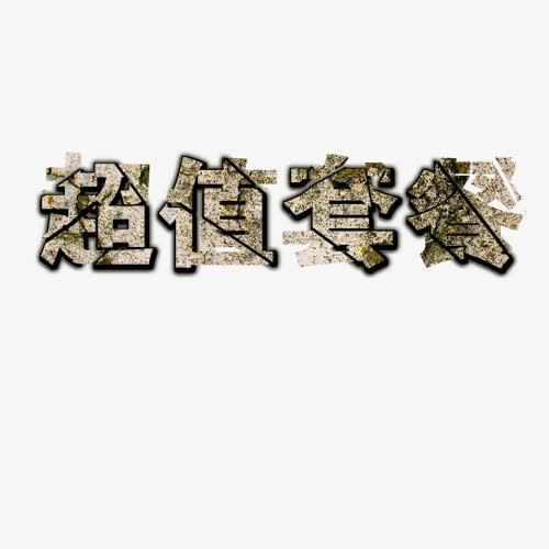 超值套餐免抠