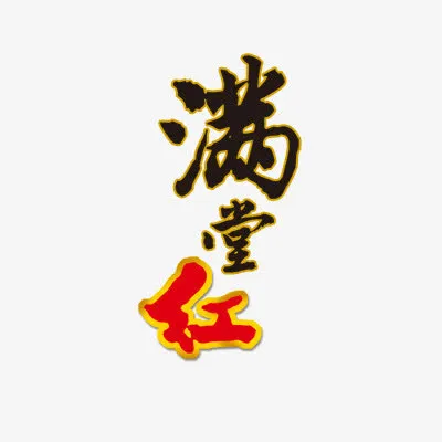 满堂红字体免抠