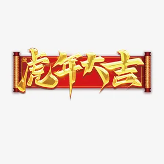 中国风虎年大吉免抠
