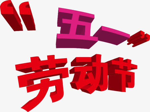 51五一劳动节免抠