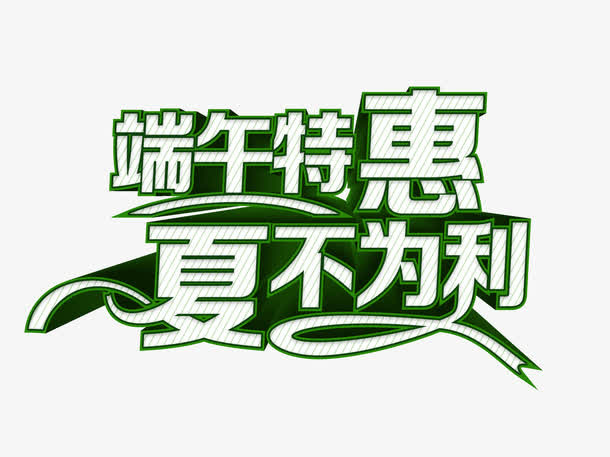 端午特惠免抠