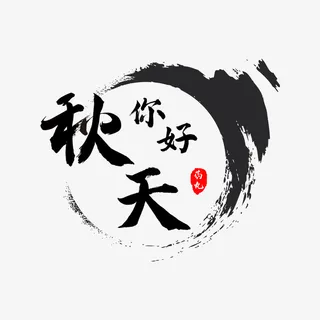 秋天你好免抠