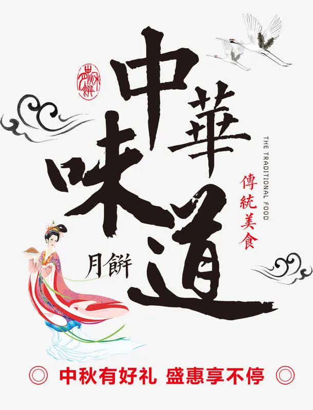 中秋月饼促销 海报免抠