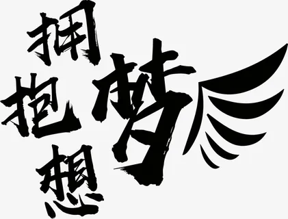 拥抱梦想翅膀免抠字体元素