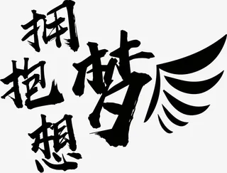 拥抱梦想翅膀免抠字体元素